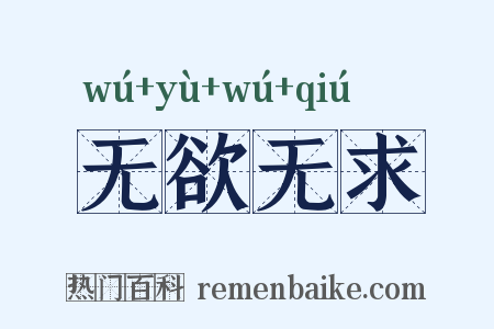 无欲无求是什么意思的图片